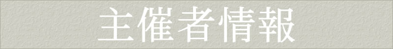 主催者情報